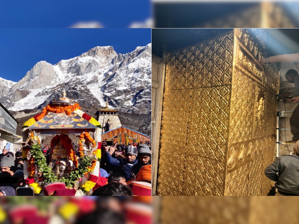  Kedarnath Temple: ଆଜିଠୁ ବାବା କେଦାରନାଥଙ୍କ କବାଟ ବନ୍ଦ, ମନ୍ଦିର ଗର୍ଭଗୃହରେ ଲାଗିଲା ୫୫୦ ସୁନା ପରତ