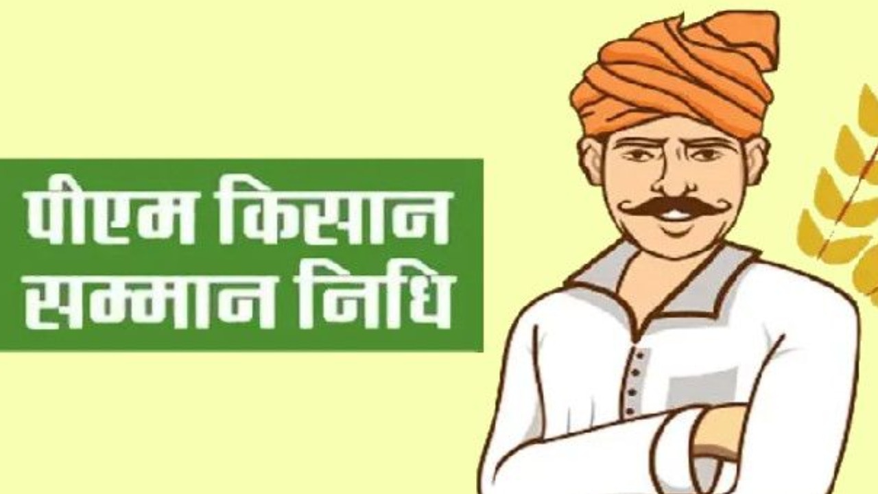 PM Kisan Yojana: तीन करोड़ लोगों के खाते में नहीं आई 12वीं किस्त, 30 नवंबर तक है मौका, फटाफट चेक करें आपको मिलेंगे पैसे?