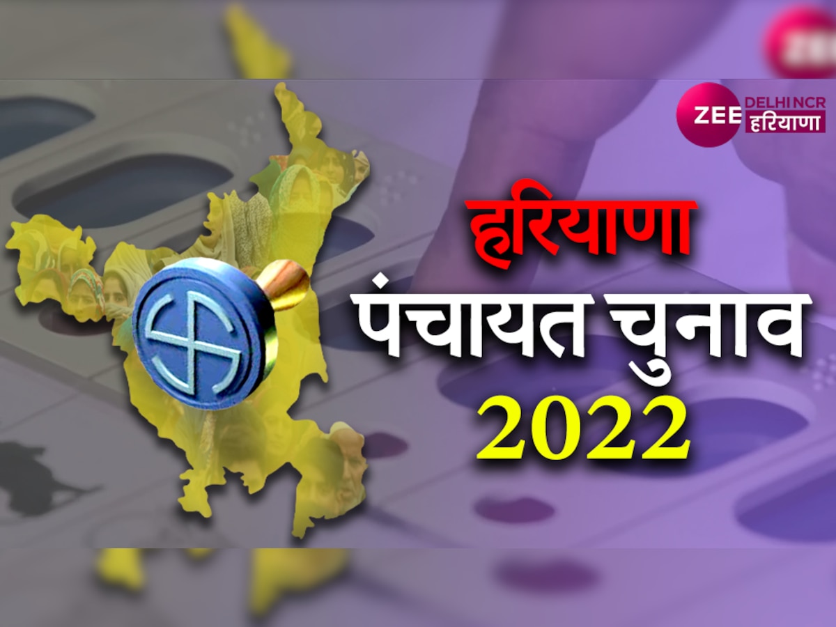 Haryana Panchayat Election 2022: तीसरे चरण में इन 4 जिलों में डाले जाएंगे वोट, 22 और 25 नवंबर को वोटिंग, नतीजे 27 को आएंगे 
