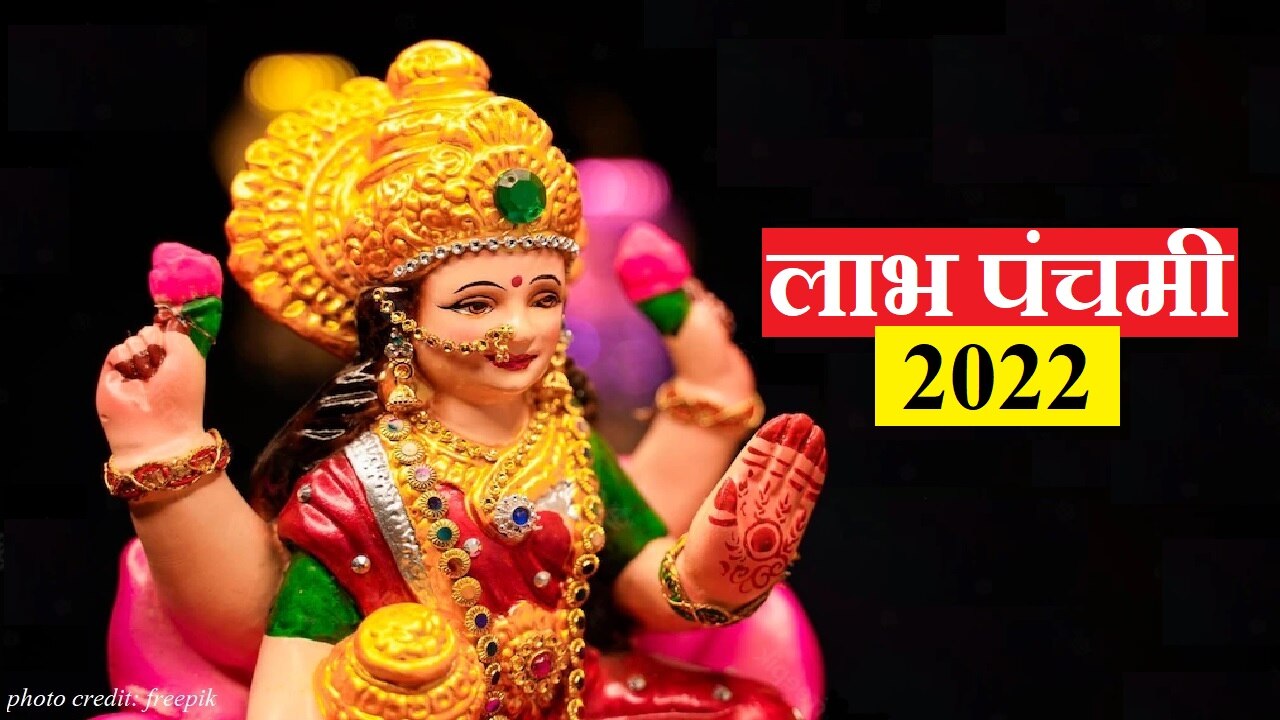 Labh Panchami 2022: नौकरी में तरक्की के लिए करें ये उपाय, जानें आज किस मुहूर्त में करें पूजा