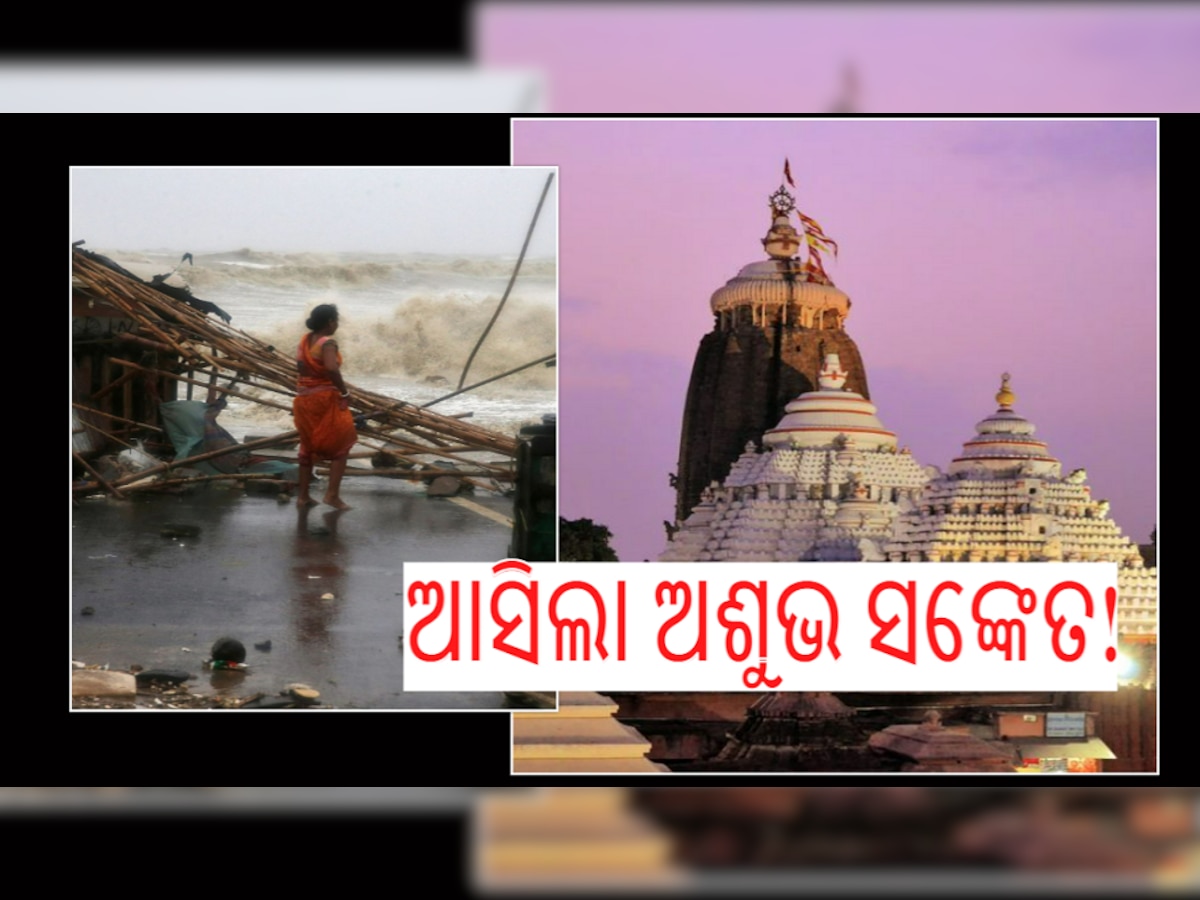 Super Cyclone 1999: ମହାବତ୍ୟାକୁ ୨୩ ବର୍ଷ, ଶ୍ରୀମନ୍ଦିର ଚର୍ଚ୍ଚା ଘରୁ ଖସିଲା ପଥର