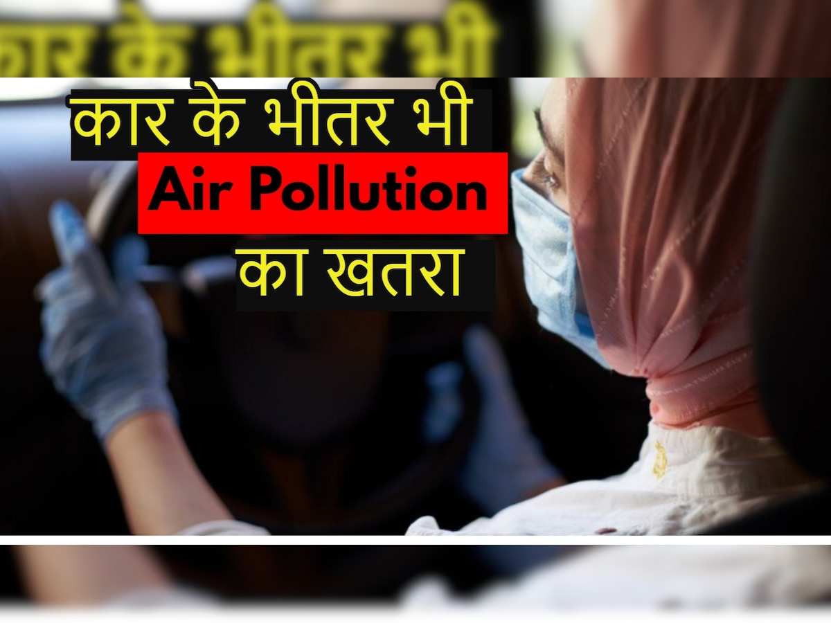 Air Pollution: कार के भीतर भी एयर पॉल्यूशन का खतरा, शीशे बंद करना काफी नहीं, तुरंत अपनाएं यह Trick 