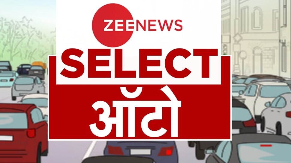 Zee News Select: ऑटो की 10 बड़ी खबरें, सिर्फ एक क्लिक में यहां पढ़ें | 29 October 2022