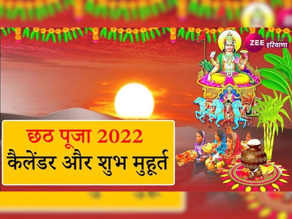 Chhath Puja 2022: आज दिया जाएगा डूबते सूर्य को अर्घ्य, जानें समय, पूजन सामग्री और मंत्र