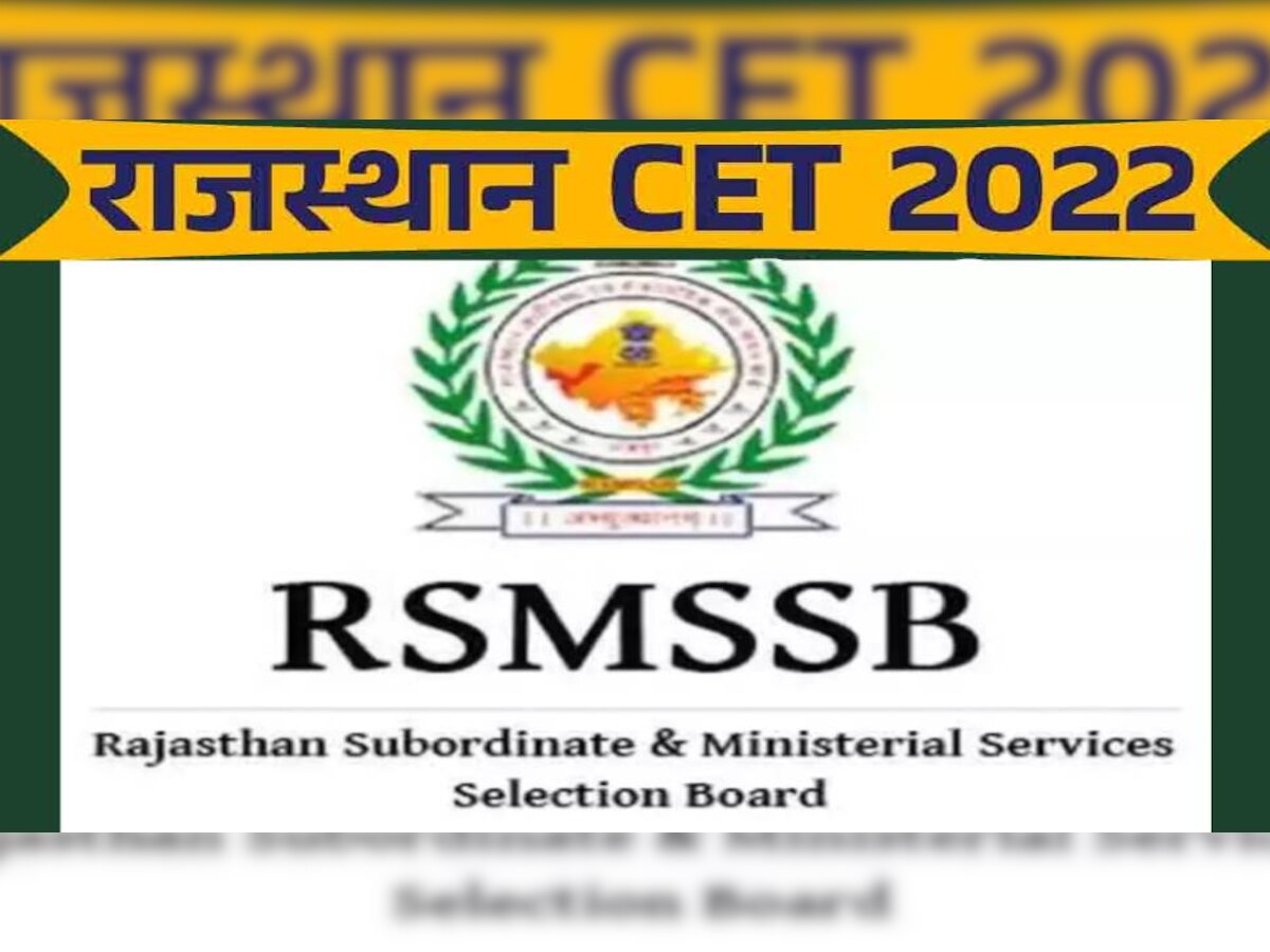 RSMSSB CET Recruitment 2022: राजस्थान में सरकारी नौकरी की भरमार, सुपरवाइजर, पटवारी समेत इन पदों के लिए करें अप्लाई 