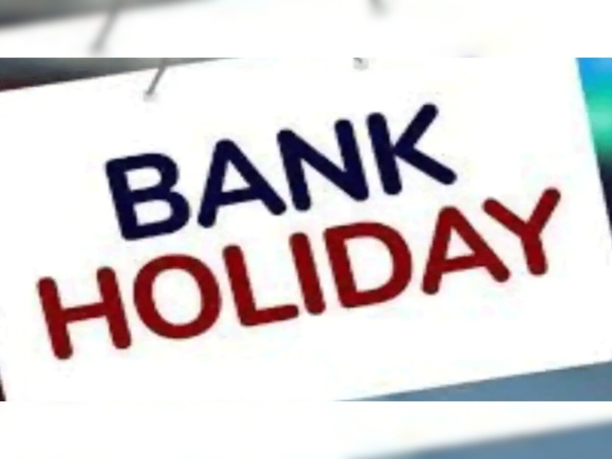 Bank holidays: जल्द निपटाएं बैंक से जुड़े सभी जरूरी काम, क्योंकि 10 दिन रहेंगे बंद 