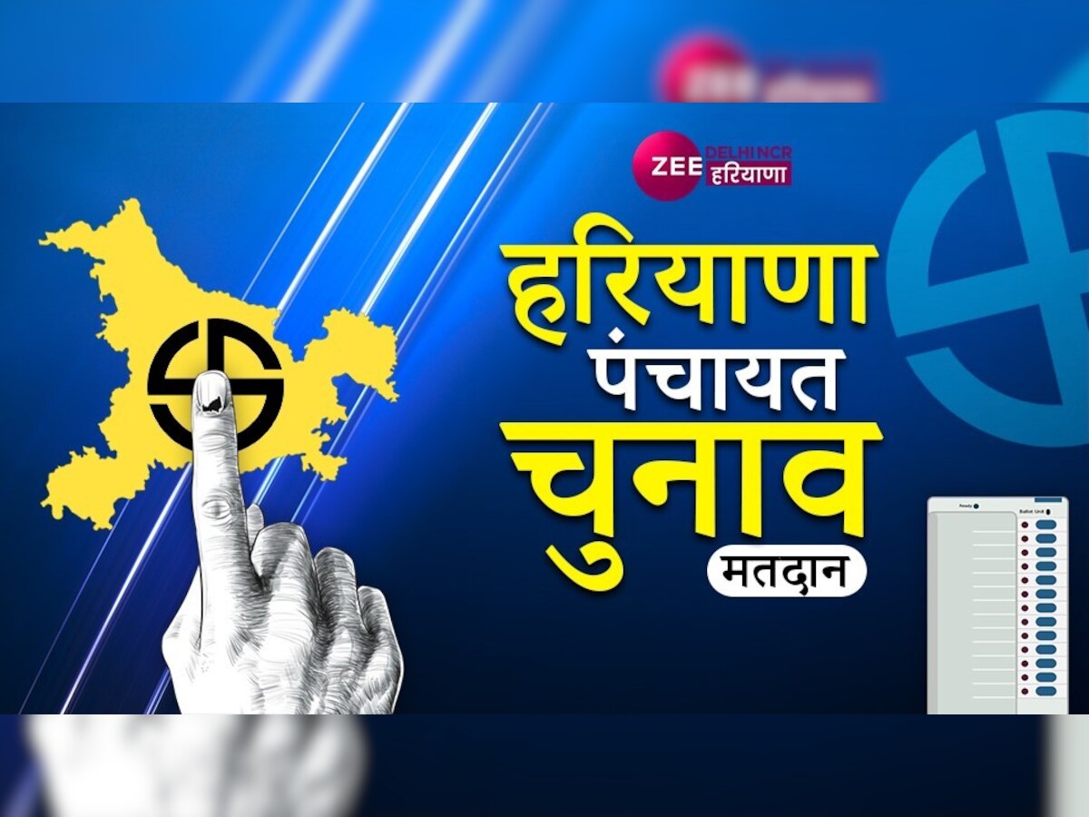 Haryana Panchayat election 2022 Live Updates: हरियाणा में पंचायत चुनाव के पहले चरण के मतदान का आगाज, 9 जिलों में जिला परिषद एवं पंचायत समितियों के लिए शुरू हुआ मतदान