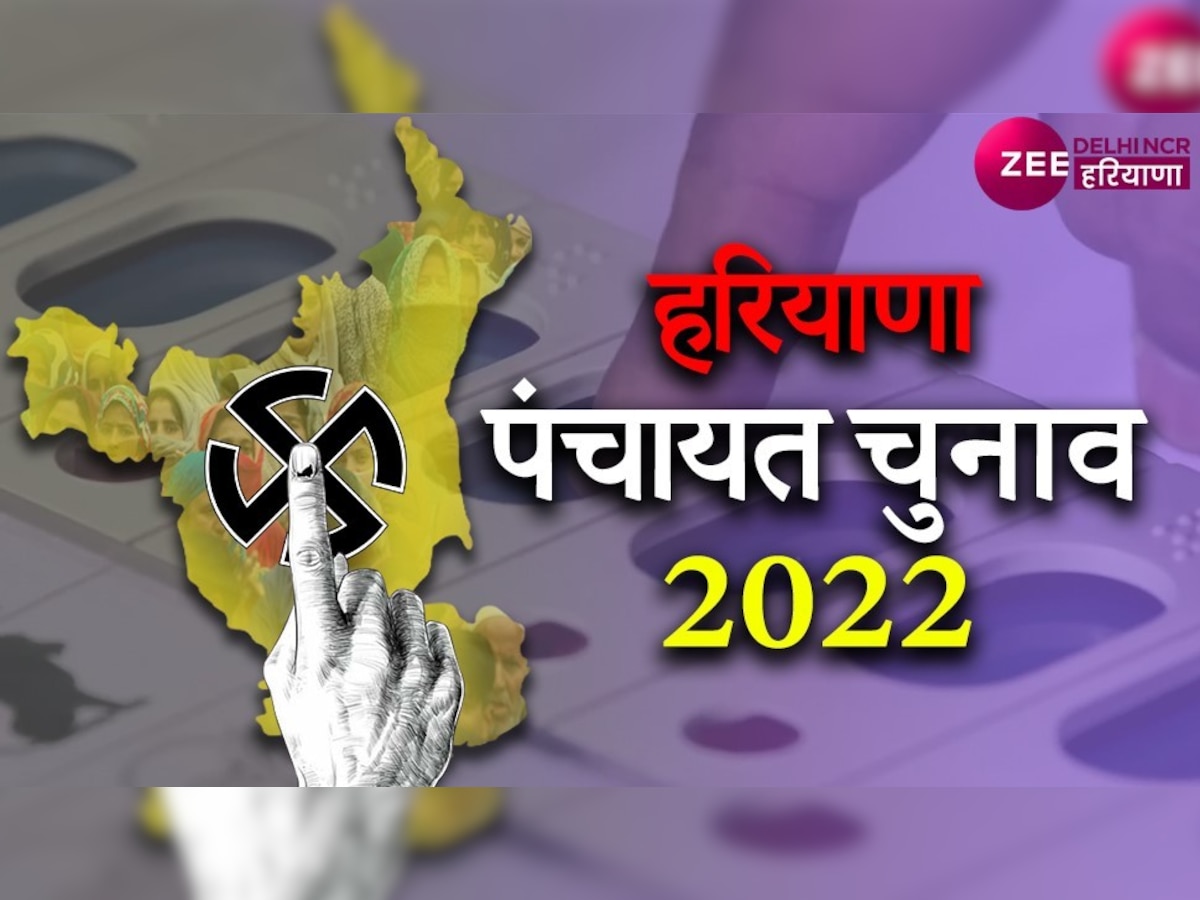 Haryana Panchayat Election 2022: हरियाणा पंचायत चुनाव में कैबिनेट मंत्री के बेटे का नामांकन हुआ रद्द, जानें वजह