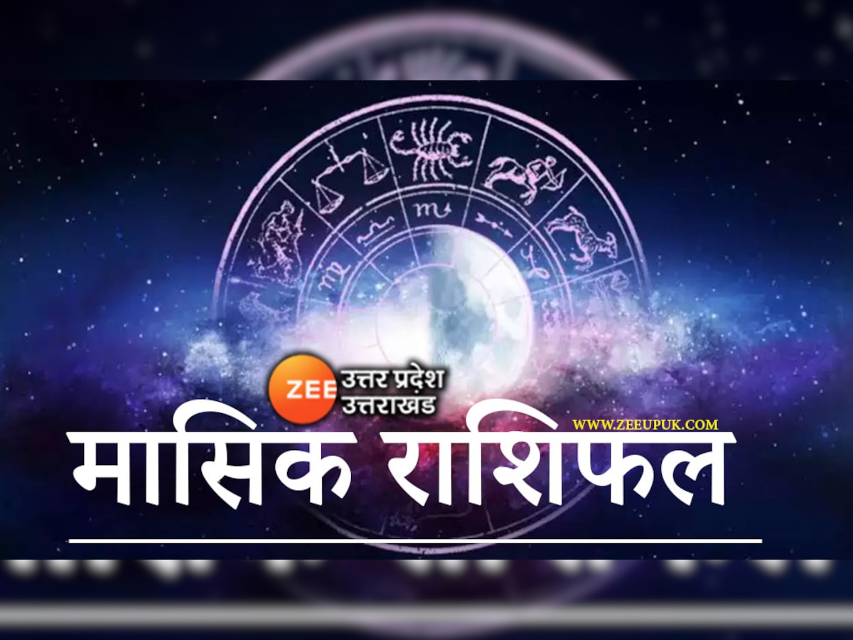 Monthly Horoscope 2022: नवंबर में इन लोगों को मिलेगा भाग्य का साथ, पढ़ें इस महीने करियर और धन के मामले में कितने लकी होंगे आप