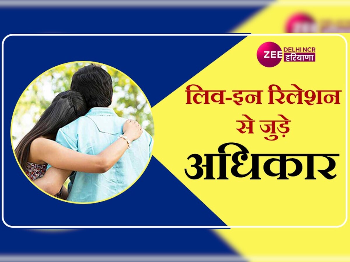 Live-in Relationships में रहने वाली महिलाओं को पता होने चाहिए ये अधिकार, कोर्ट से भी मिली मंजूरी