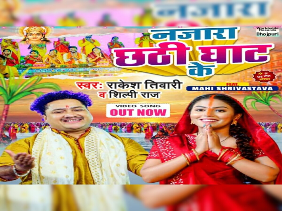Chhath geet 2022: राकेश तिवारी और शिल्पी राज के नया छठ गीत 'नजारा छठी घाट के' हुआ, माही ने दिखाया गज़ब का डांस 