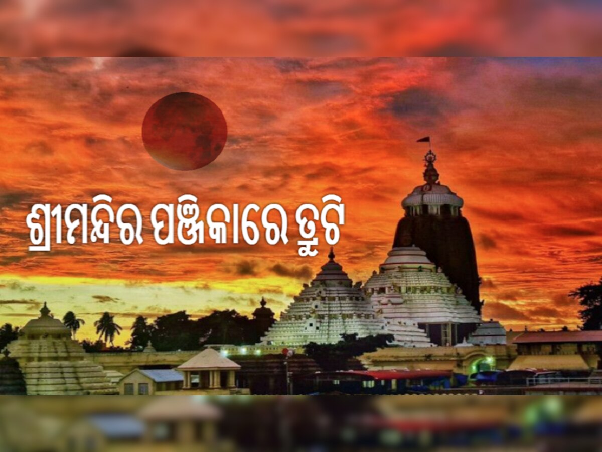 Srimandir controversy: ବଡ଼ ଦେଉଳରେ କେତେବେଳେ ଲାଗିବ ଚନ୍ଦ୍ର ଗ୍ରହଣ? ଦ୍ୱନ୍ଦରେ ନୀତି ନିର୍ଘଣ୍ଟ, ଆଗୁଆ ହେବ ମହାପ୍ରଭୁଙ୍କ ସୁନାବେଶ