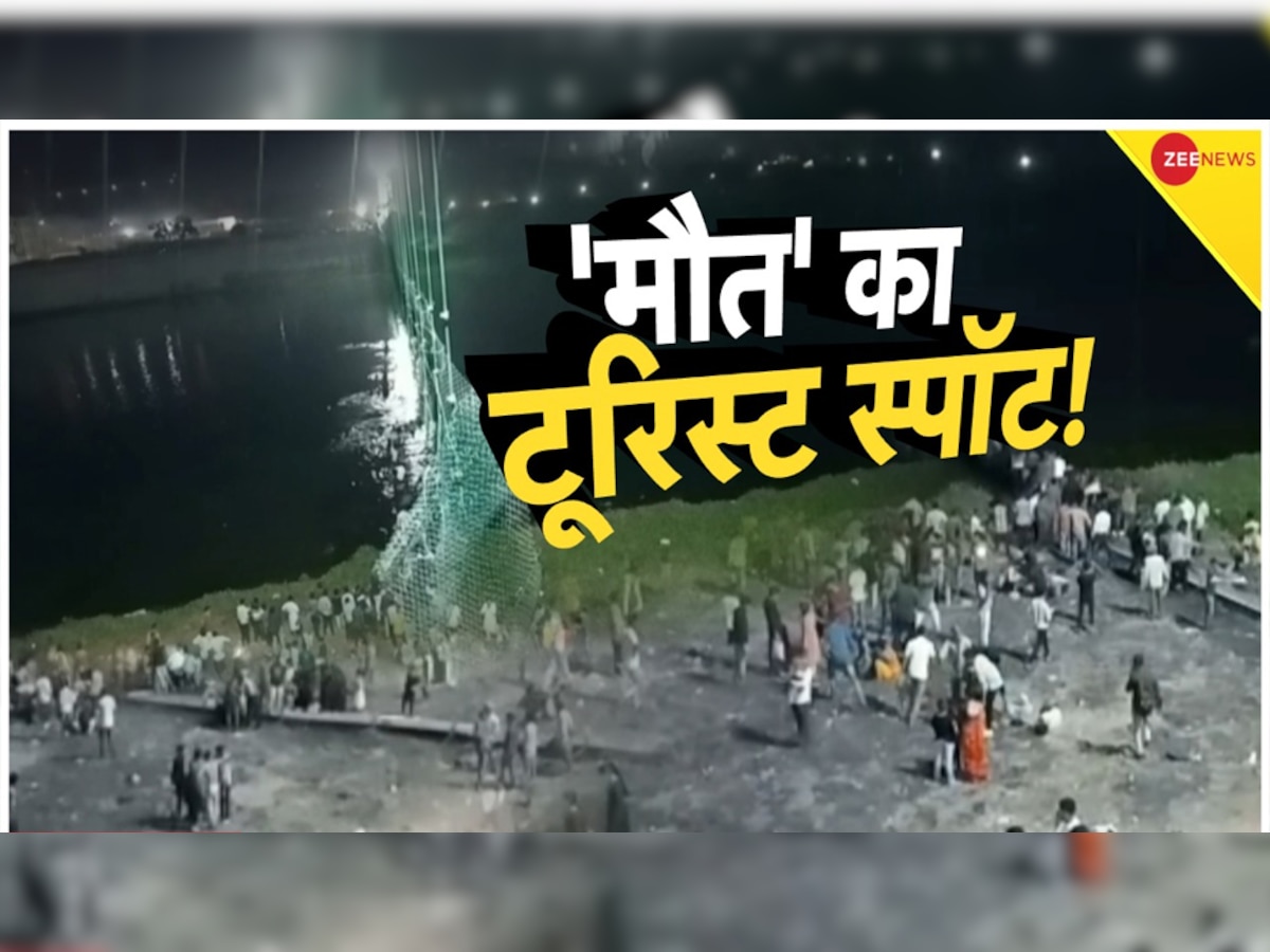 Gujarat के मोरबी में दर्दनाक हादसा, अचानक नदी में गिरा हैंगिंग ब्रिज, 90 से ज्यादा लोगों की मौत