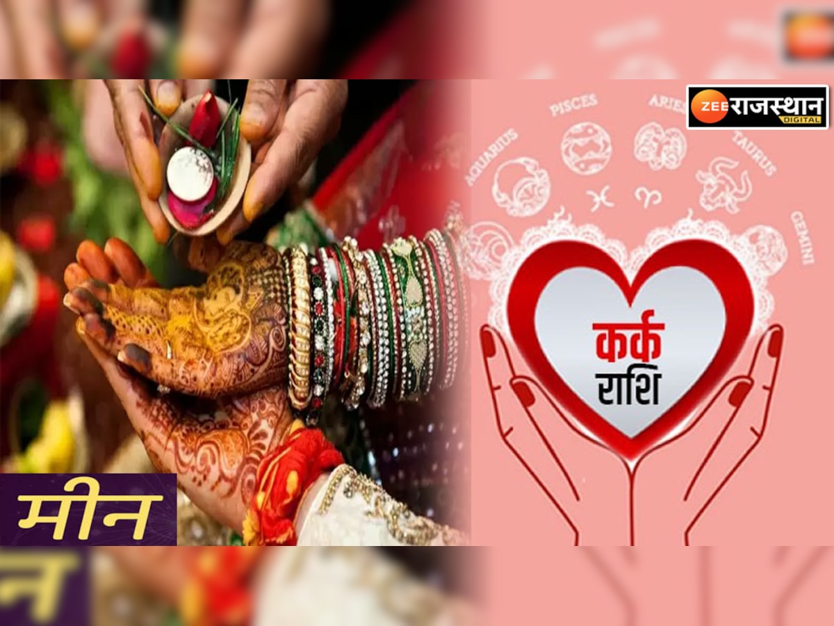 Aaj Ka Rashifal: आज मीन की शादी के लिए आएगा रिश्ता, कर्क राशि की प्यार की तलाश होगी खत्म 