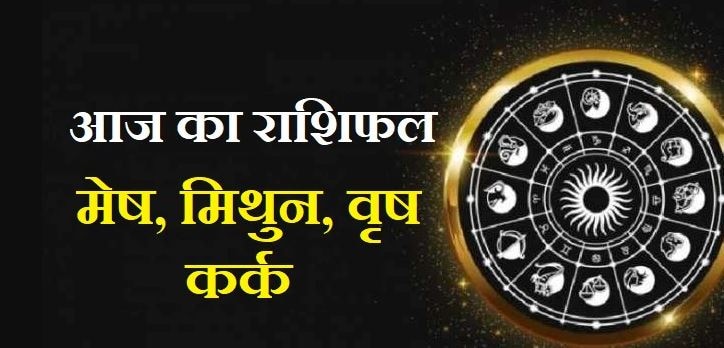 Daily Horoscope: मेष को मिल सकता है अप्रिय समाचार, जानें वृषभ, मिथुन और कर्क का राशिफल