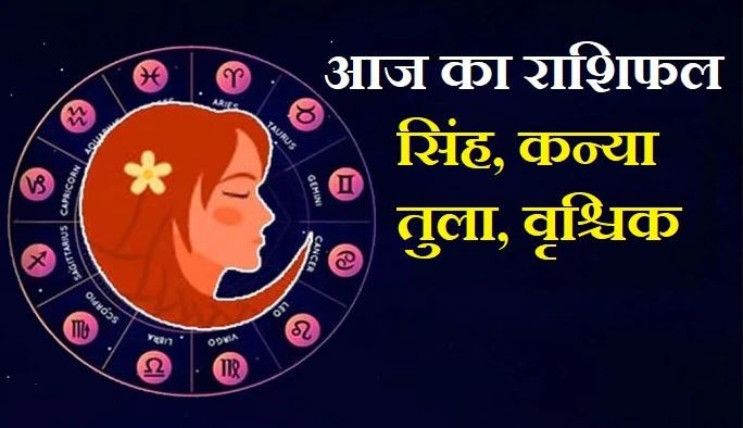 Daily Horoscope: कन्या राशि वालों को मिलेगी सफलता, जानें सिंह, तुला और वृश्चिक का राशिफल