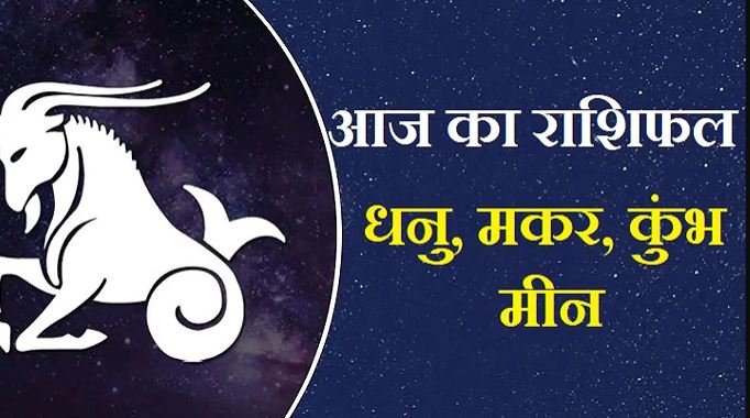 Daily Horoscope: धनु से विरोधी हार जाएंगे, जानें मकर, मीन व कुंभ का राशिफल