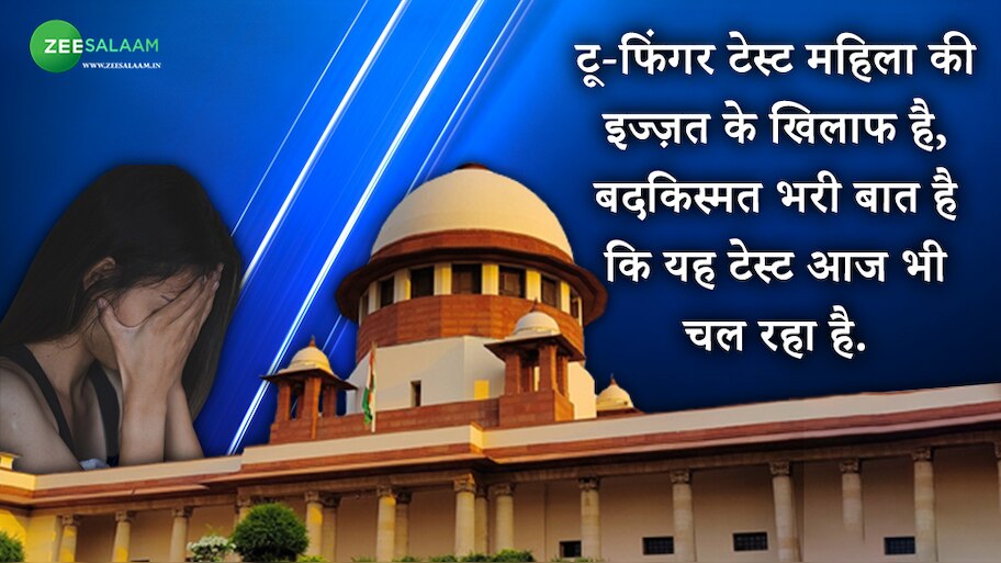 SC ने कहा- रेप विक्टिम की इज़्ज़त के ख़िलाफ़ है Two Finger Test, जानिए क्यों है शर्मनाक