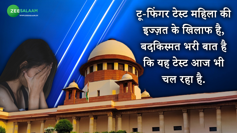 SC ने कहा- रेप विक्टिम की इज़्ज़त के ख़िलाफ़ है Two Finger Test, जानिए क्यों है शर्मनाक SC ने कहा- रेप विक्टिम की इज़्ज़त के ख़िलाफ़ है Two Finger Test, जानिए क्यों है शर्मनाक