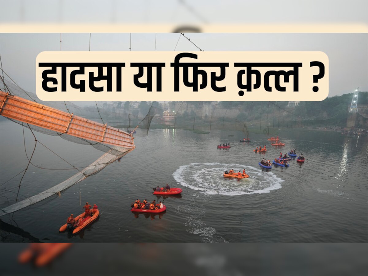 मोरबी हैंगिंग ब्रिज: 'हादसा नहीं क़त्ल है 143 लोगों की मौत', उठ रहे हैं ये सवाल