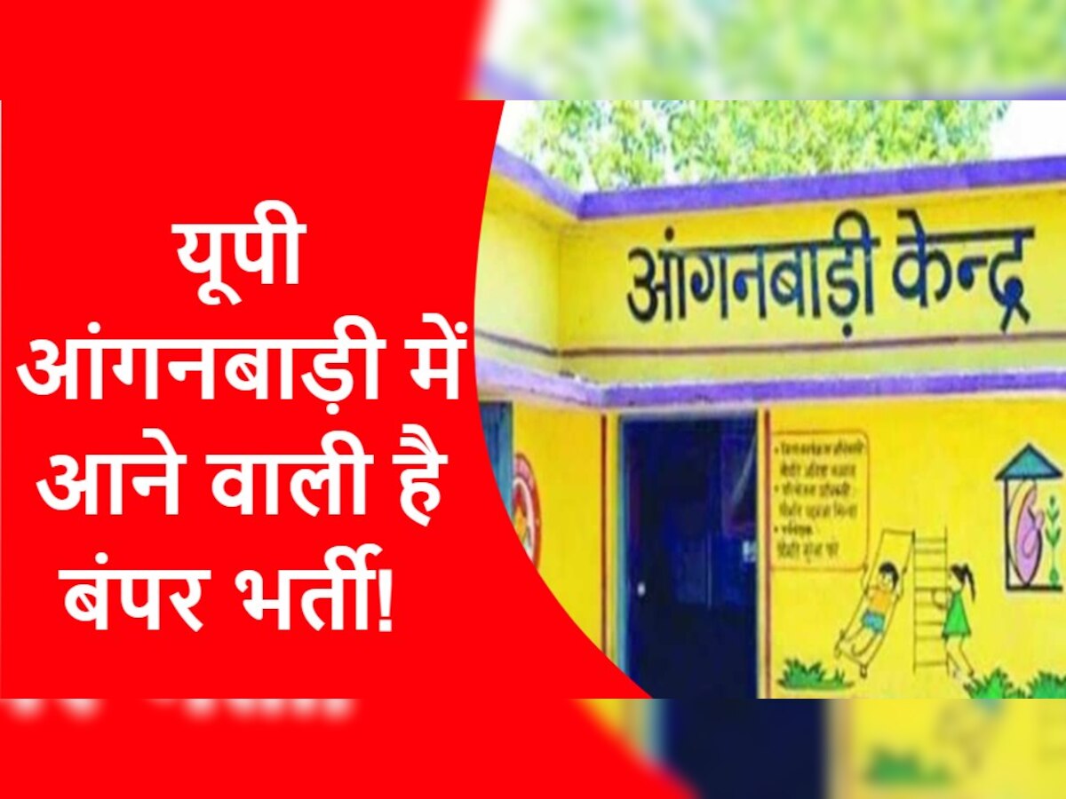 UP Anganwadi Recruitment: खुशखबरी! यूपी में आंगनबाड़ी के 50 हजार से ज्यादा पदों पर होगी बंपर भर्ती, जानिए डिटेल