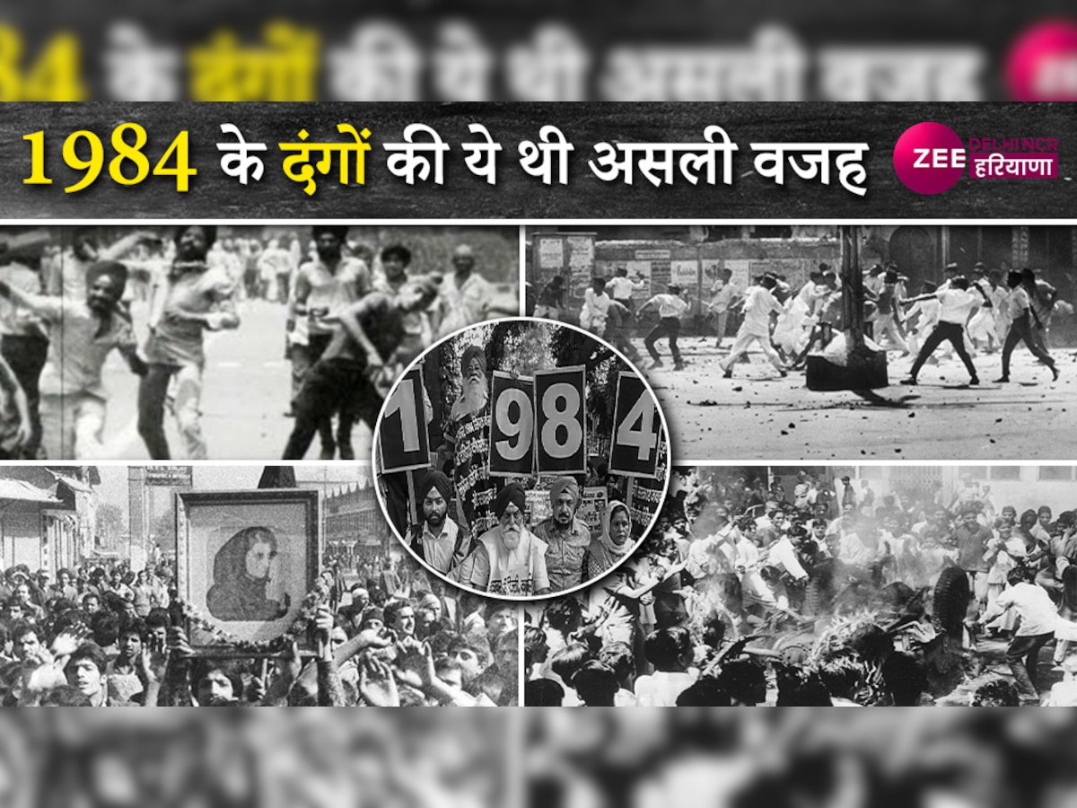 1984 दिल्ली में क्यों भड़के सिख विरोधी दंगे, जानिए कब क्या हुआ?