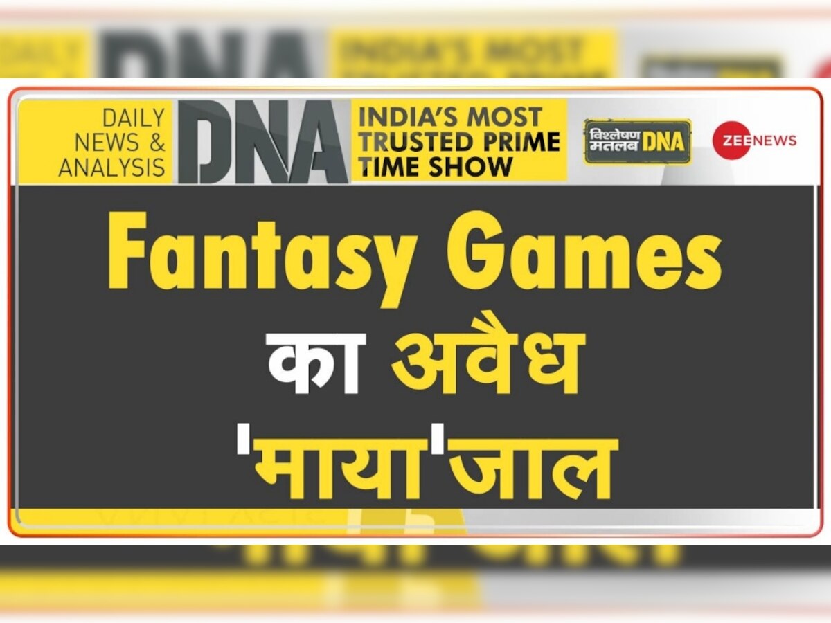 What are Fantasy Games: फैंटेसी गेम्स का अवैध 'माया'जाल, हर साल सरकारी खजाने को लग रहा साढ़े 3 लाख करोड़ का चूना