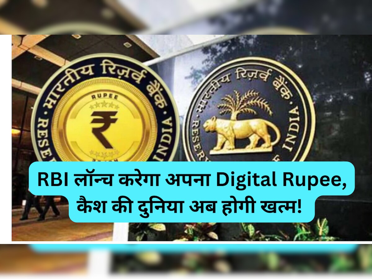 RBI Digital Rupee: RBI लॉन्‍च करेगा अपना Digital Rupee, कैश की दुनिया अब होगी खत्‍म! 