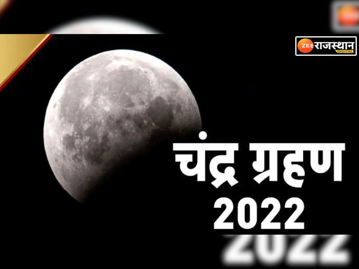 8 नवंबर को जिंदगी में बड़ी उथल-पुथल मचाएगा साल का आखिरी चंद्र ग्रहण, जानें शांति उपाय