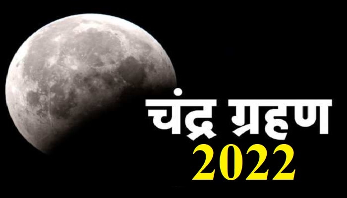 Chandra Grahan 2022: 8 नवंबर को लगने वाला है साल का आखिरी चंद्र ग्रहण, जानें सूतक का समय