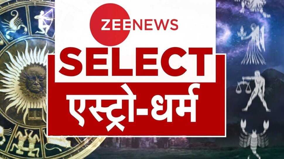 Zee News Select: 5 राशि वालों को मिलेगा धन-वैभव, एक क्लिक में पढ़ें ऐस्ट्रो-धर्म की टॉप 10 खबरें | 1 november 2022