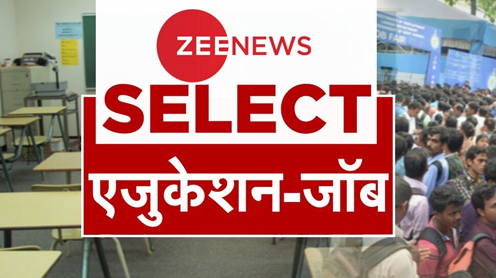 Zee News Select: एजुकेशन और जॉब की बड़ी खबरें, जो दिनभर छाई रहीं | 01 November 2022