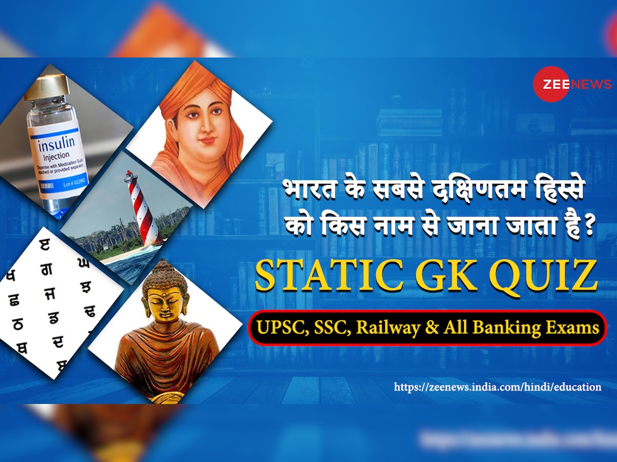 Daily Static GK Quiz: क्या आप जानते हैं कि भारत के सबसे दक्षिणतम हिस्से को किस नाम से जाना जाता है?
