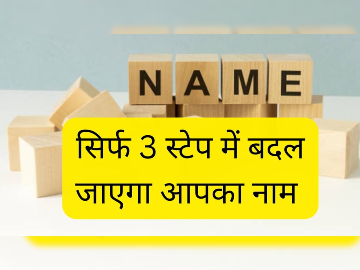 Name Change Process: इस छोटी सी प्रोसेस से सब जगह बदल जाएगा आपका नाम, बस कर लें ये काम