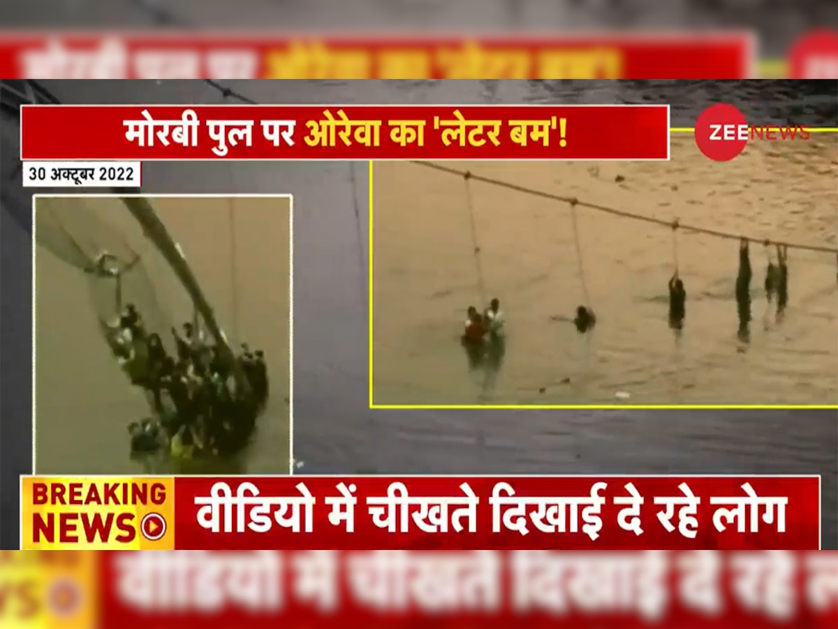 Morbi Bridge Collapse: नदी में मची चीख पुकार, रस्सी के सहारे लटके लोग मांग रहे मदद, मोरबी हादसे का नया वीडियो आया सामने