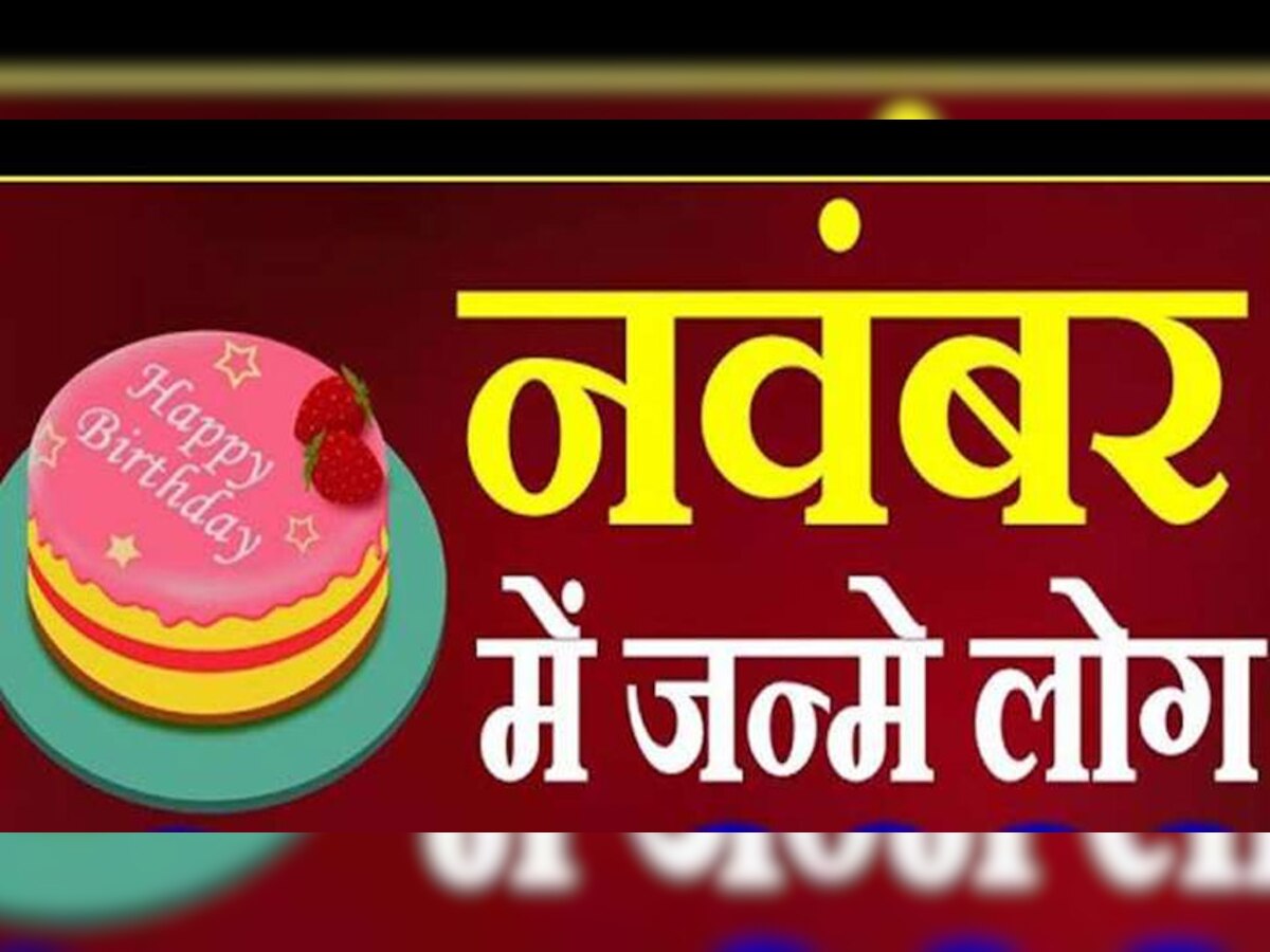 November Birth: नवंबर में पैदा हुए लोगों को मिलता है इन ग्रहों का सपोर्ट, ये होती हैं खूबियां 