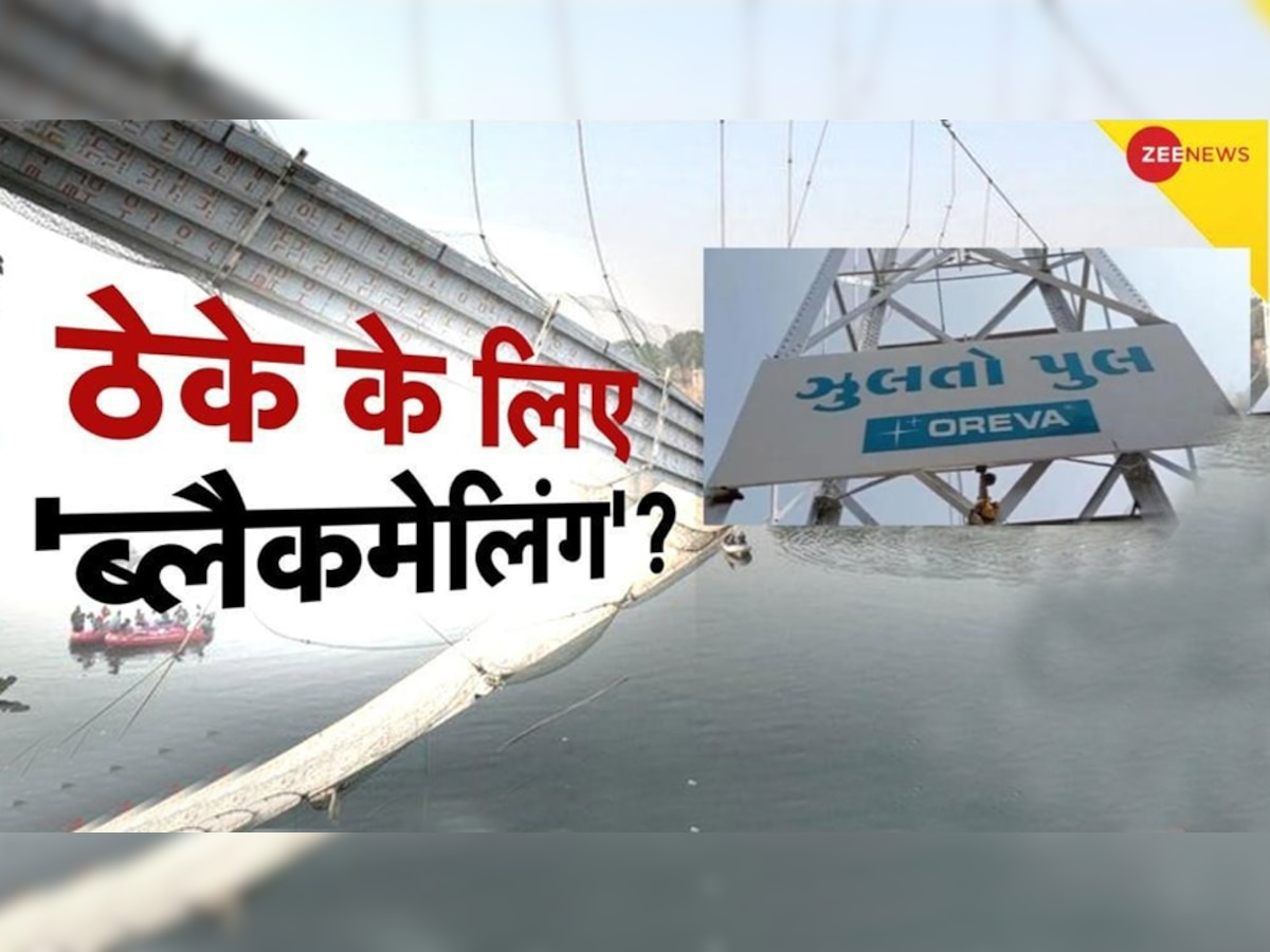 Morbi Bridge Collapse: मोरबी पुल हादसे में लापरवाही के 10 सबूत, ओरेवा कंपनी की चिट्ठी और पुलिस के बयान से हुआ खुलासा