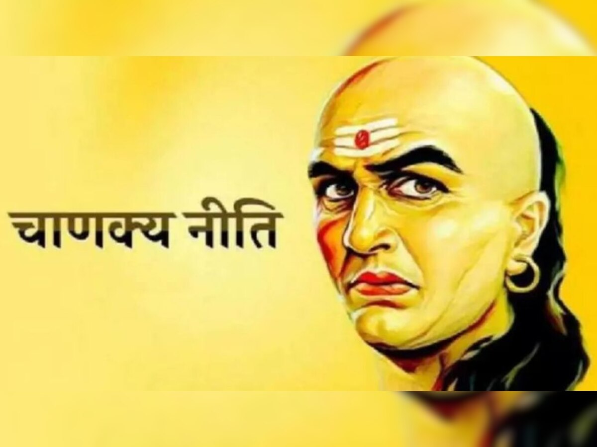 Chanakya Neeti: इस तरह के लोग अपने स्वभाव के कारण हमेशा रहते हैं परेशान, आप भी उनमें से तो नहीं 