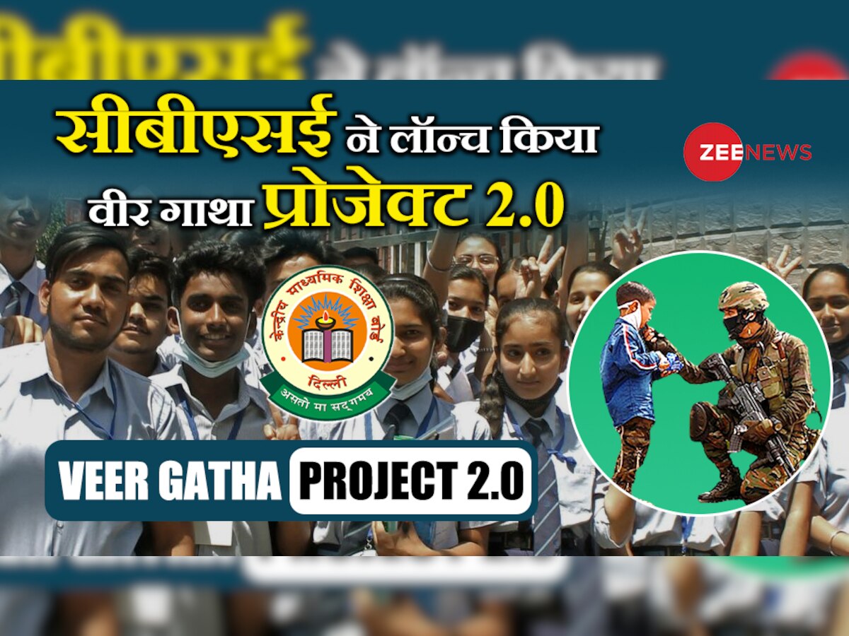 सीबीएसई Veer Gatha Project का दूसरा एडिशन हुआ लॉन्च, जानें बच्चों के लिए क्या है एक्टिविटीज़