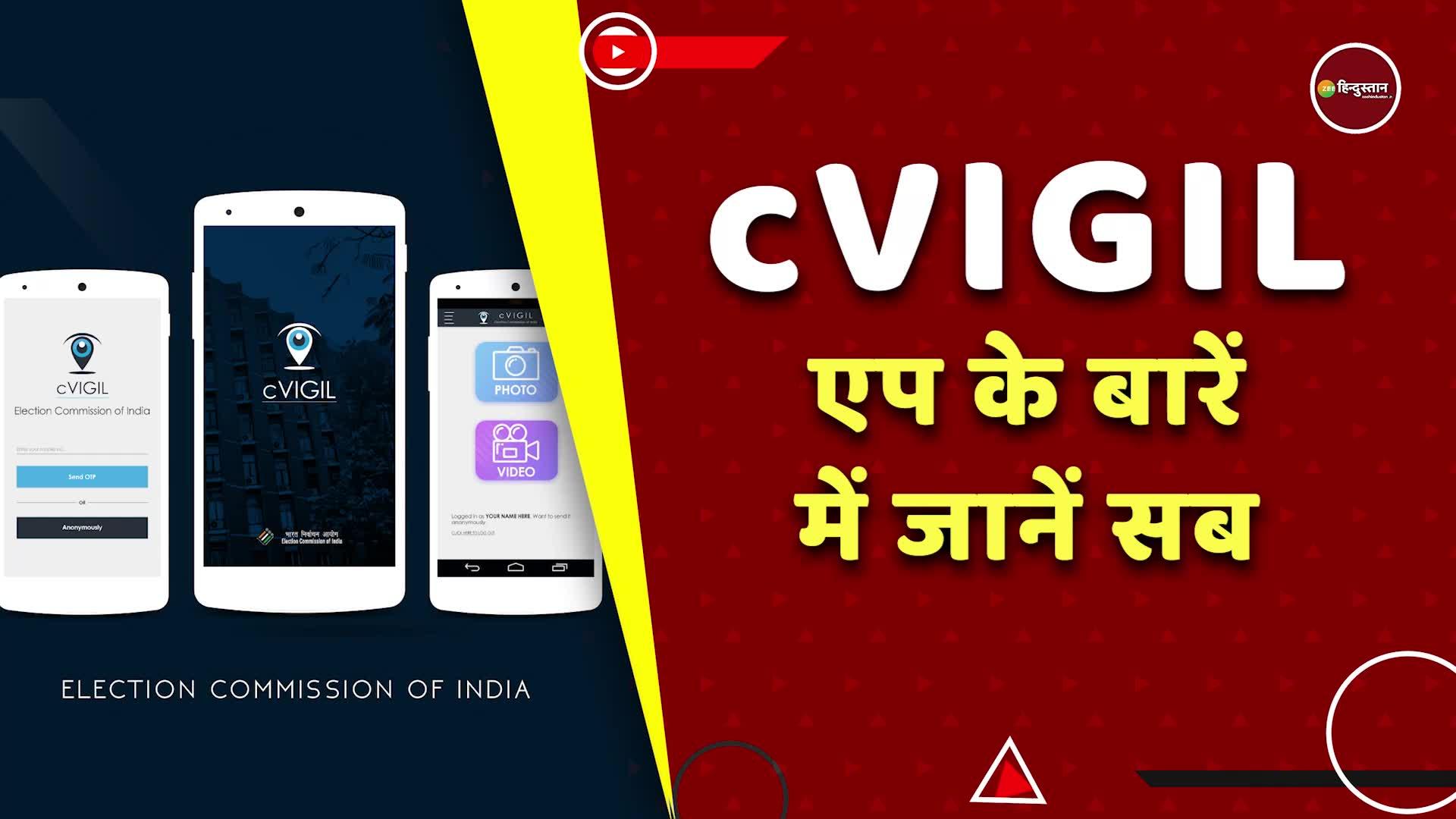 What Is Cvigil App