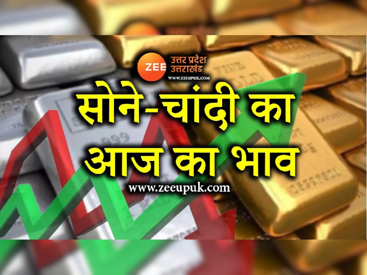 Gold Silver Price Today: सोना हुआ इतने रुपये महंगा, चांदी हुई नरम, जानें राजधानी लखनऊ में प्रति 10 ग्राम 22 crt गोल्ड की कीमत