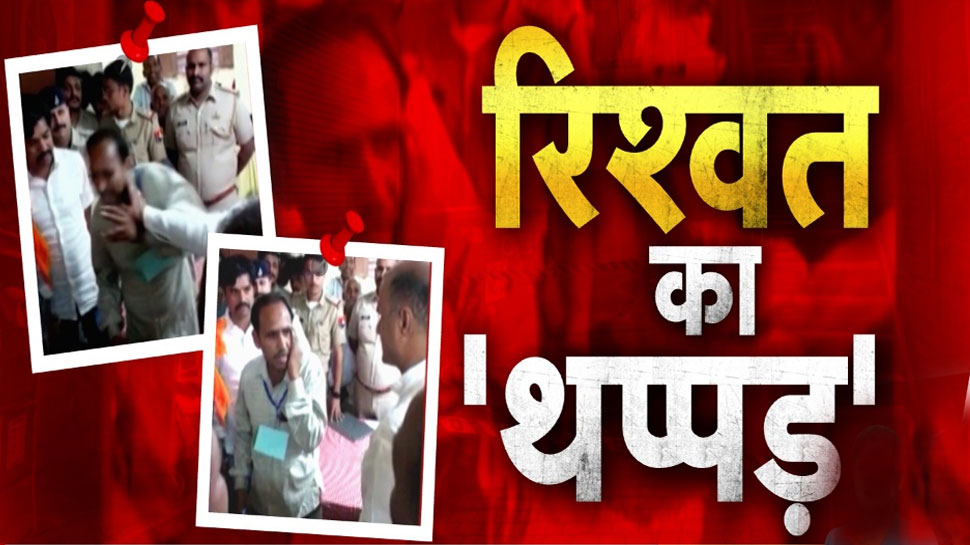 Watch: रिश्वत की बात पर भड़के BJP सांसद सीपी जोशी, सरकारी ऑफिस में कर्मचारी को सरेआम जड़ा थप्पड़