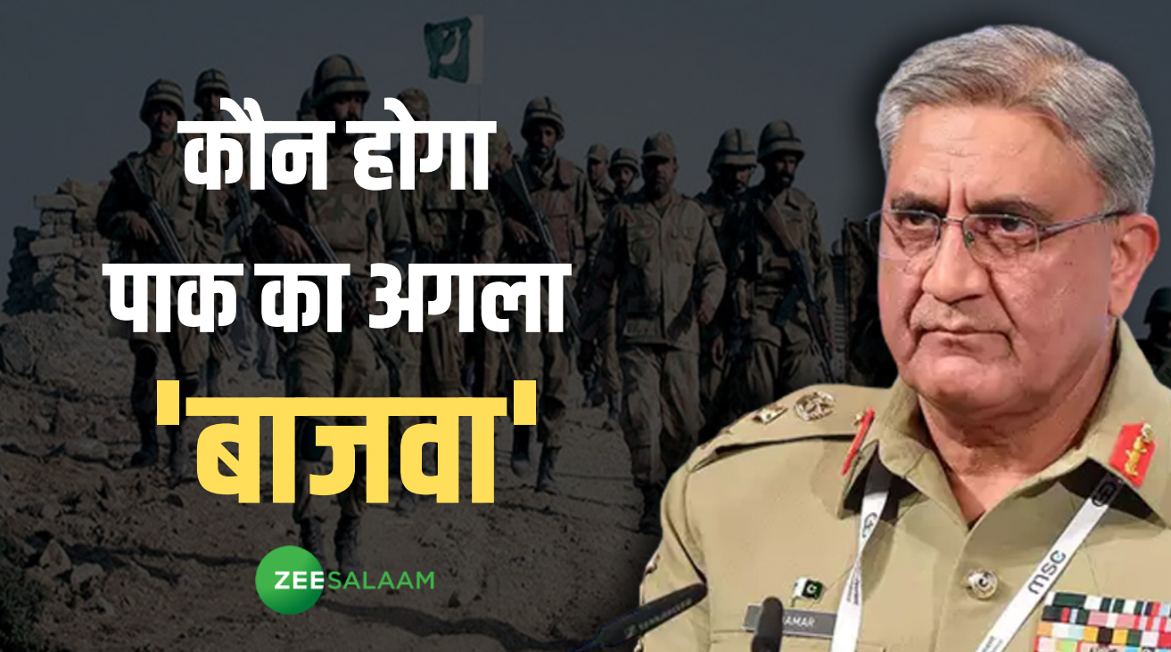 Pak Army Chief: क्या चल रहा है विवाद, कैसे होती है नियुक्ति और कौन हैं मजबूत दावेदार Pak Army Chief: क्या चल रहा है विवाद, कैसे होती है नियुक्ति और कौन हैं मजबूत दावेदार