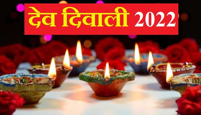 Dev Diwali 2022: कब है देव दिवाली? जानें शुभ मुहूर्त और पूजा विधि
