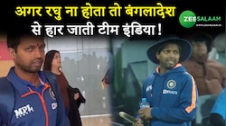 INDvsBAN: अगर रघु ना होता तो बंगलादेश से हार जाती टीम इंडिया!