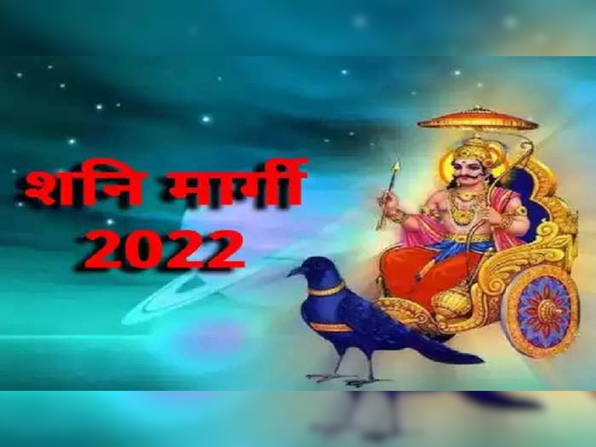 Shani Margi 2022: जनवरी की इस तारीख तक इन राशि वालों को रहना होगा सावधान, शनिदेव से हो सकता है नुकसान