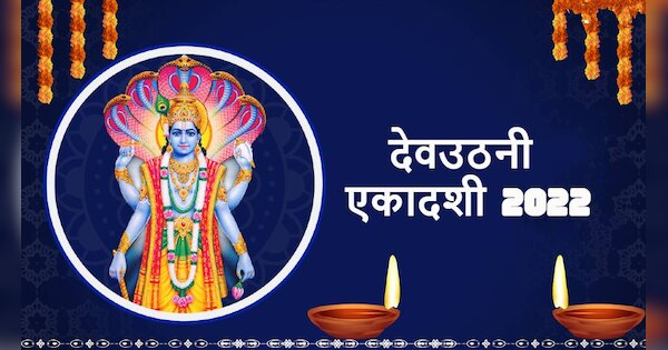Dev Uthani Ekadashi 2022: देवउठनी एकादशी पर जरूर पढ़े ये कथाएं, भगवान विष्णु पूरी करेंगे हर मनोकामना