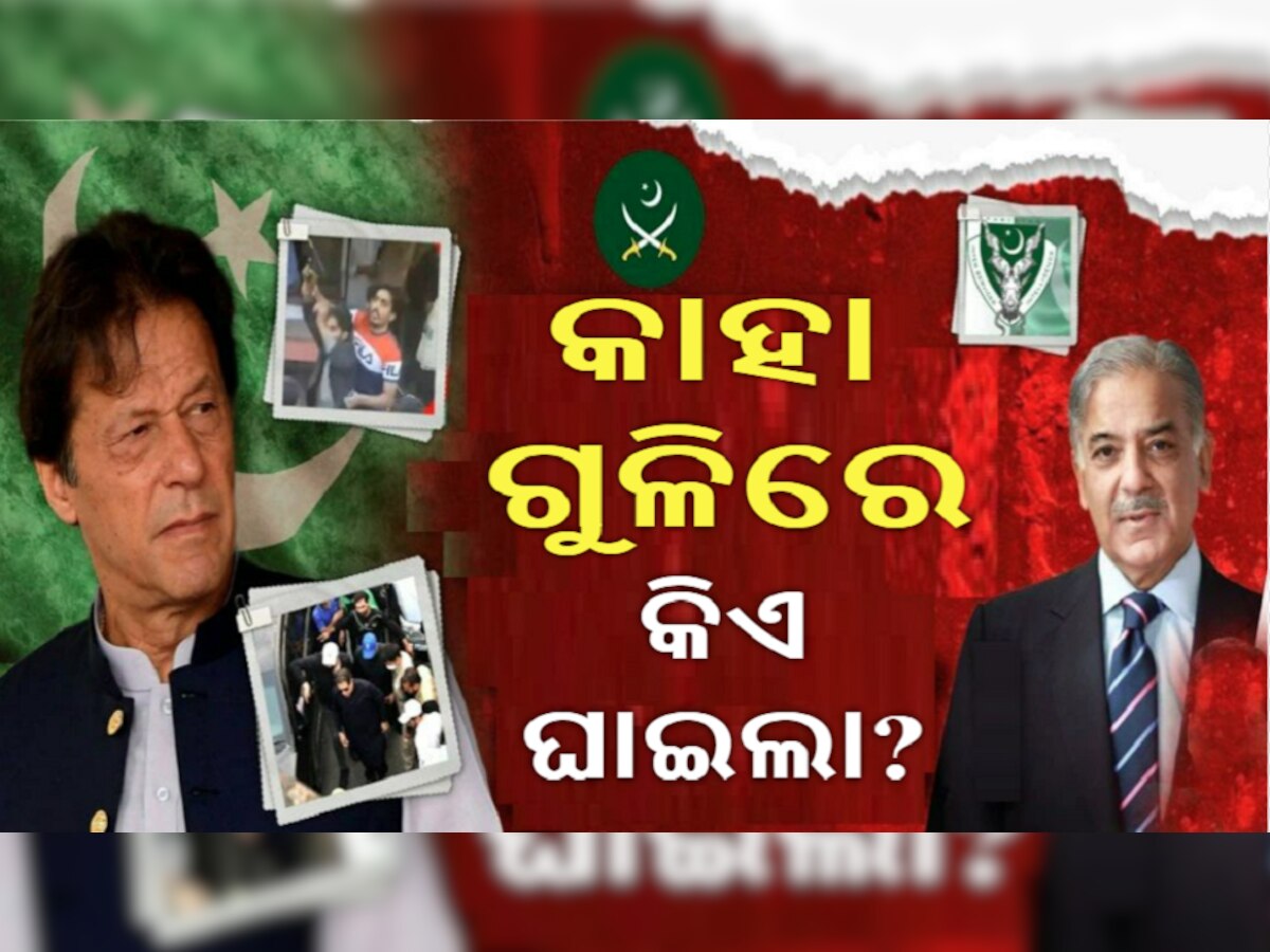 Imran Khan shot: ସଙ୍କଟରେ ଥିବା ଇମ୍ରାନଙ୍କ ପାଇଁ ସଞ୍ଜିବନୀ ପାଲଟିଲା ଗୁଳିମାଡ଼! ISI ହେଡକ୍ୱାଟର ଯାଇ ଫସିଗଲେ ବାଜୱା