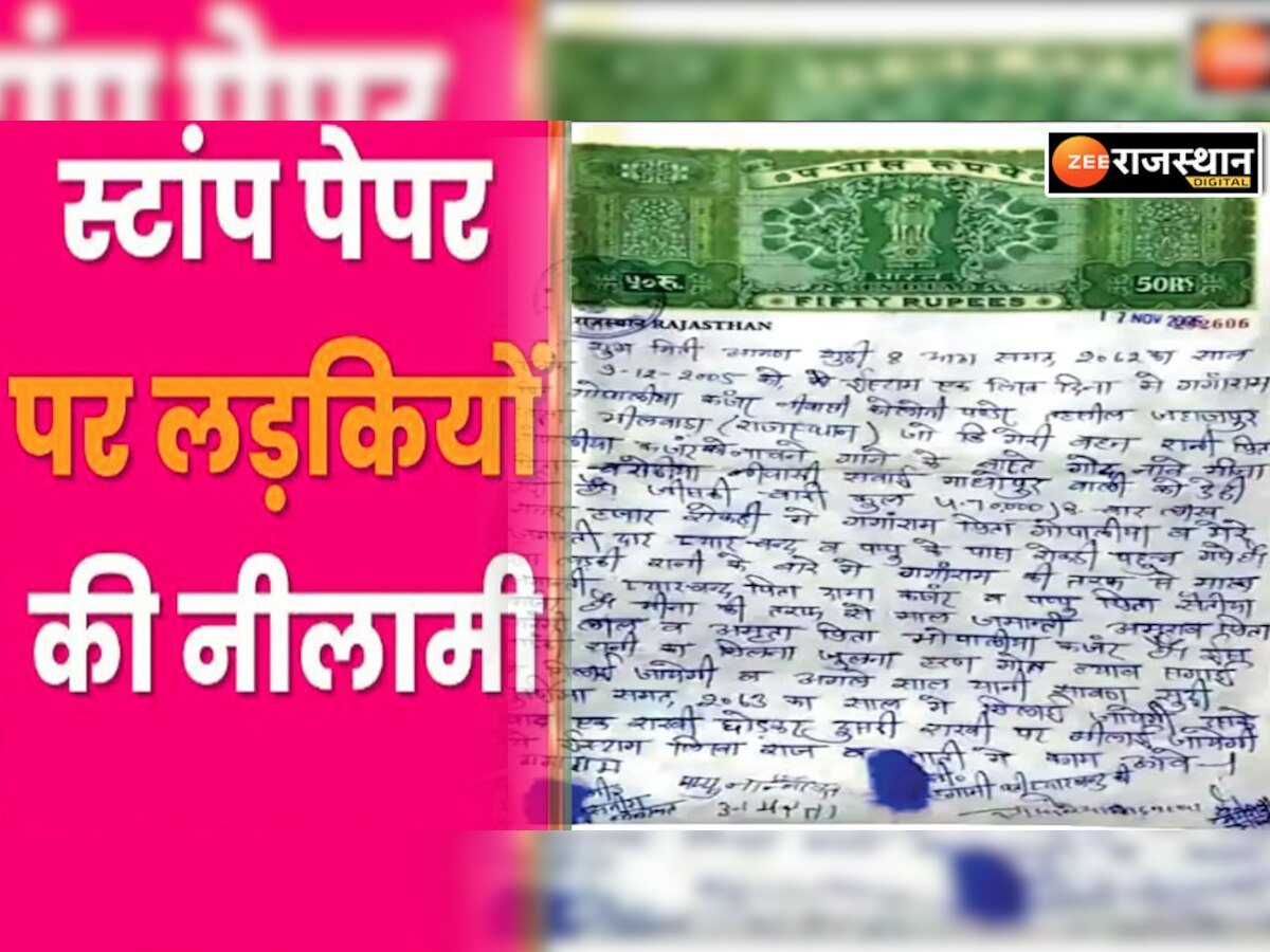 स्टाम्प पेपर पर लड़कियों को बेचने का मामला