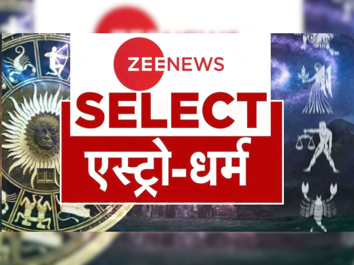 Zee News Select: ऐस्‍ट्रो-धर्म की 10 बड़ी खबरें, सिर्फ एक क्लिक में यहां पढ़ें | 04 नवंबर 2022